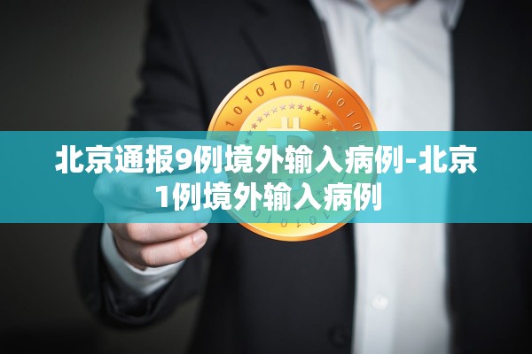 北京通报9例境外输入病例-北京1例境外输入病例 北京通报9例境外输入病例-北京1例境外输入病例
