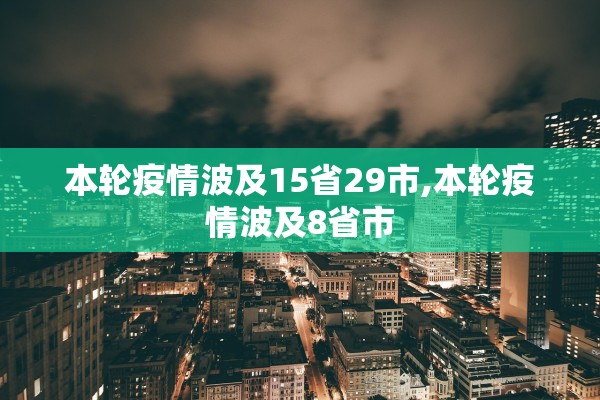 本轮疫情波及15省29市,本轮疫情波及8省市 本轮疫情波及15省29市,本轮疫情波及8省市
