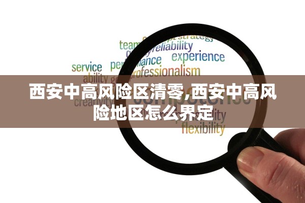 西安中高风险区清零,西安中高风险地区怎么界定 西安中高风险区清零,西安中高风险地区怎么界定