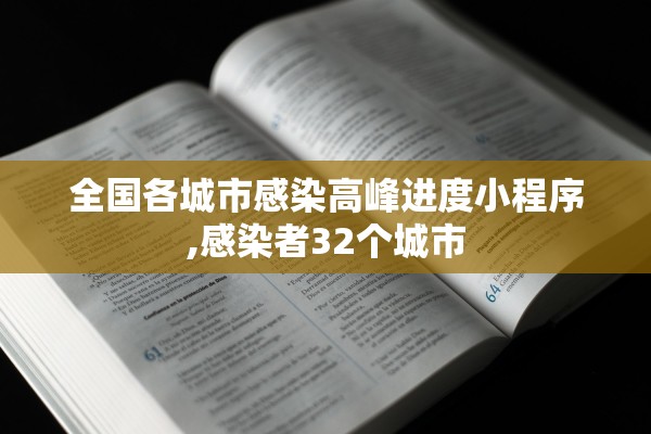 全国各城市感染高峰进度小程序,感染者32个城市
