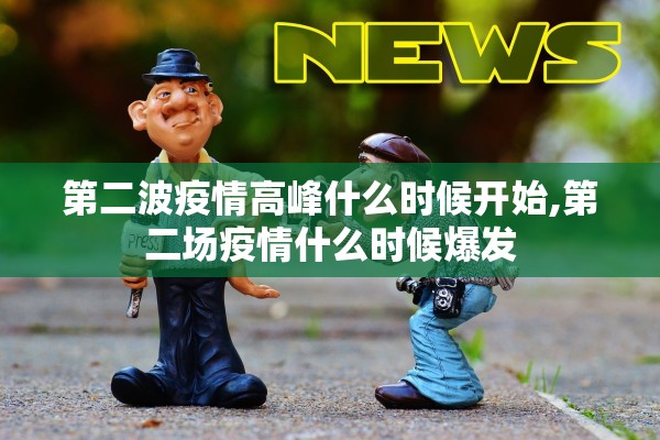 第二波疫情高峰什么时候开始,第二场疫情什么时候爆发