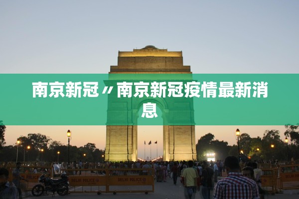 南京新冠〃南京新冠疫情最新消息
