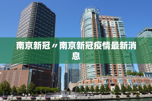 南京新冠〃南京新冠疫情最新消息