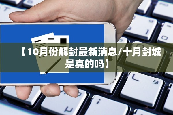 【10月份解封最新消息/十月封城是真的吗】