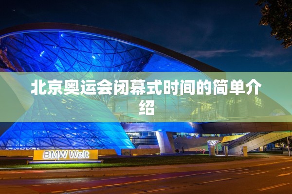 北京奥运会闭幕式时间的简单介绍
