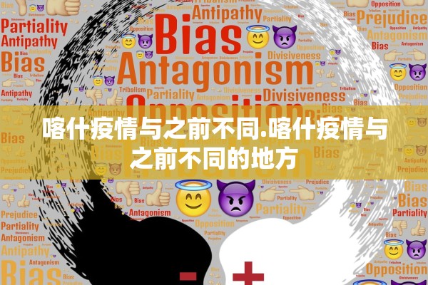 喀什疫情与之前不同.喀什疫情与之前不同的地方