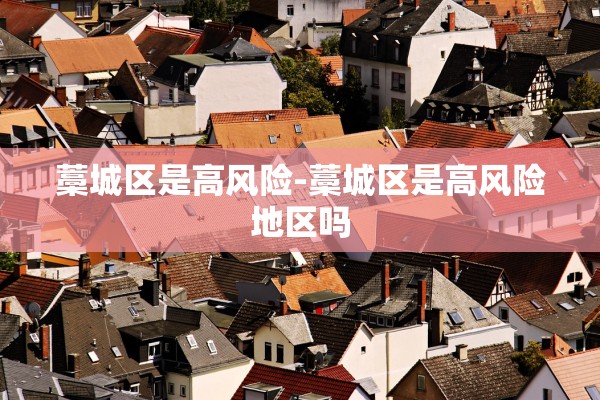藁城区是高风险-藁城区是高风险地区吗
