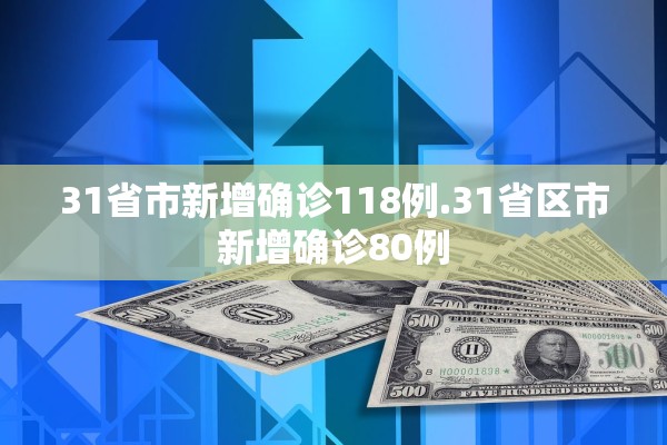 31省市新增确诊118例.31省区市新增确诊80例