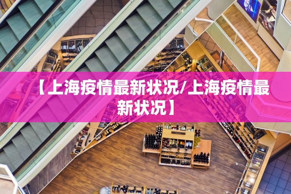 【上海疫情最新状况/上海疫情最新状况】