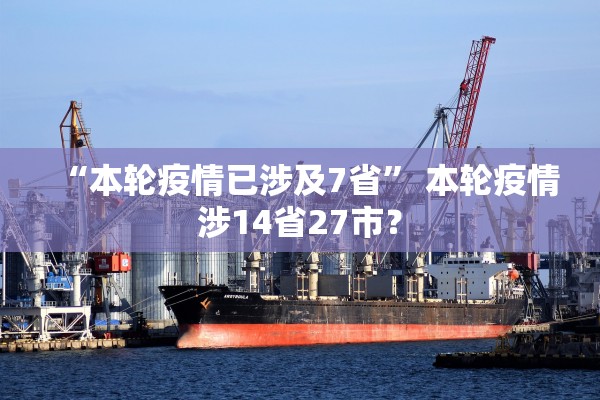 “本轮疫情已涉及7省” 本轮疫情涉14省27市？