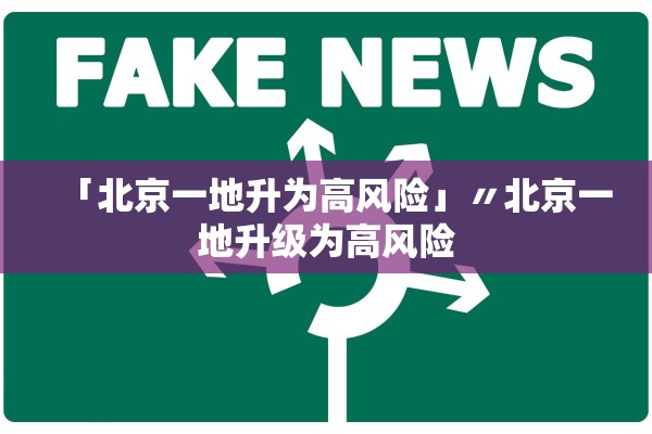 「北京一地升为高风险」〃北京一地升级为高风险