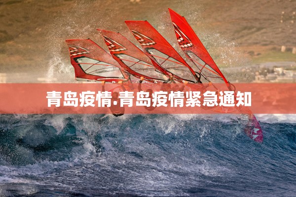 青岛疫情.青岛疫情紧急通知
