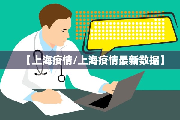 【上海疫情/上海疫情最新数据】