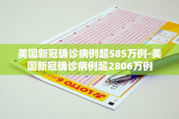 美国新冠确诊病例超585万例-美国新冠确诊病例超2806万例