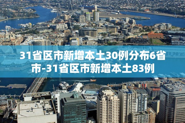 31省区市新增本土30例分布6省市-31省区市新增本土83例