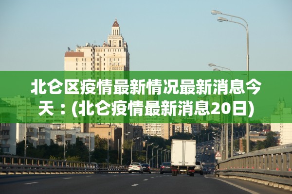 北仑区疫情最新情况最新消息今天︰(北仑疫情最新消息20日)