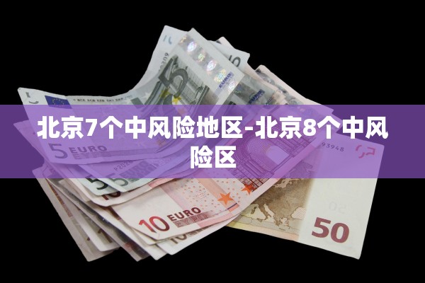 北京7个中风险地区-北京8个中风险区