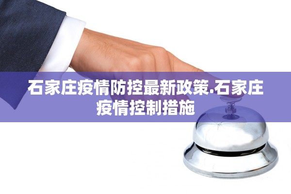 石家庄疫情防控最新政策.石家庄疫情控制措施