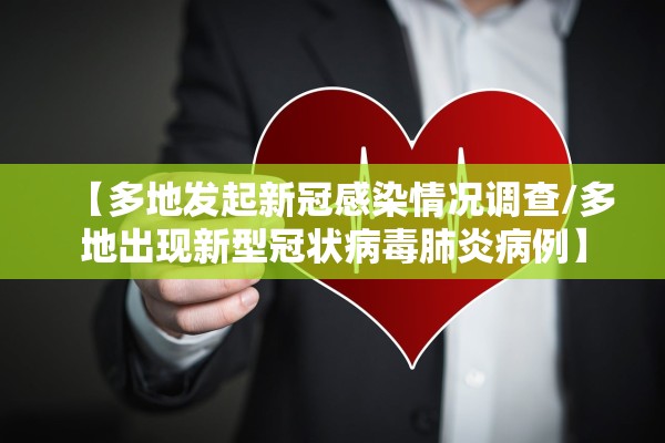 【多地发起新冠感染情况调查/多地出现新型冠状病毒肺炎病例】