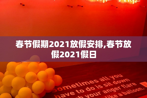 春节假期2021放假安排,春节放假2021假日