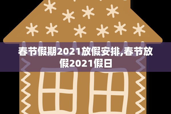 春节假期2021放假安排,春节放假2021假日