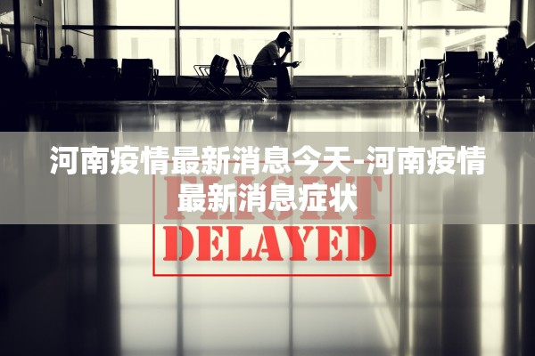 河南疫情最新消息今天-河南疫情最新消息症状