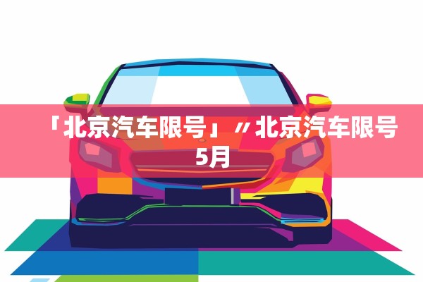「北京汽车限号」〃北京汽车限号5月