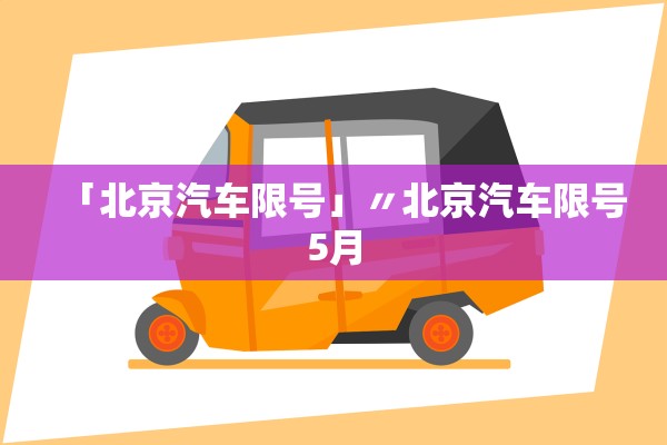 「北京汽车限号」〃北京汽车限号5月