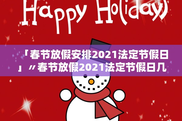 「春节放假安排2021法定节假日」〃春节放假2021法定节假日几天