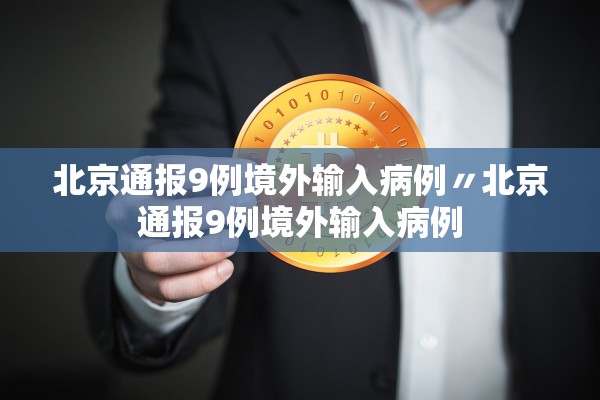 北京通报9例境外输入病例〃北京通报9例境外输入病例