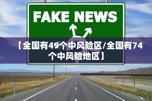 【全国有49个中风险区/全国有74个中风险地区】 【全国有49个中风险区/全国有74个中风险地区】