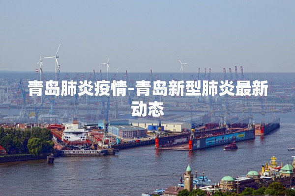 青岛肺炎疫情-青岛新型肺炎最新动态