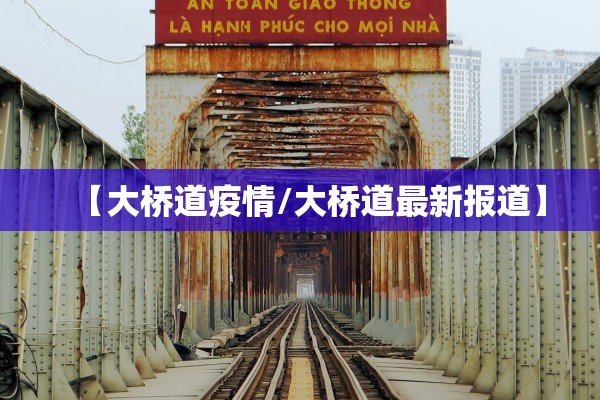 【大桥道疫情/大桥道最新报道】