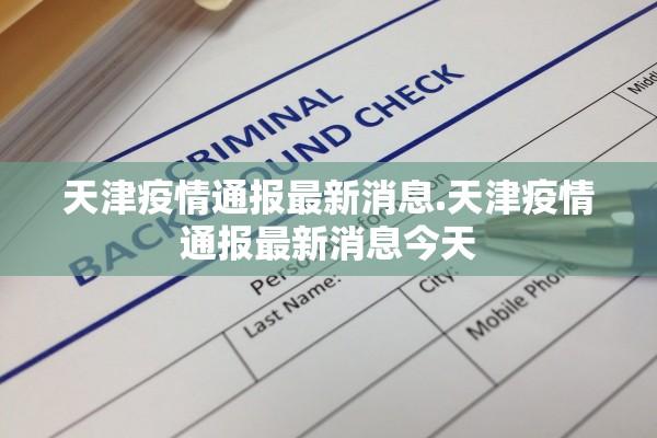 天津疫情通报最新消息.天津疫情通报最新消息今天 天津疫情通报最新消息.天津疫情通报最新消息今天