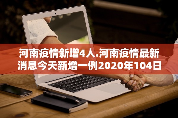 河南疫情新增4人.河南疫情最新消息今天新增一例2020年104日 河南疫情新增4人.河南疫情最新消息今天新增一例2020年104日