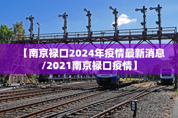 【南京禄口2024年疫情最新消息/2021南京禄口疫情】 【南京禄口2024年疫情最新消息/2021南京禄口疫情】