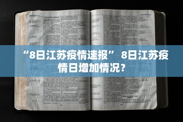 “8日江苏疫情速报	” 8日江苏疫情日增加情况？