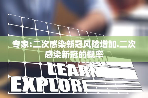 专家:二次感染新冠风险增加.二次感染新冠的概率