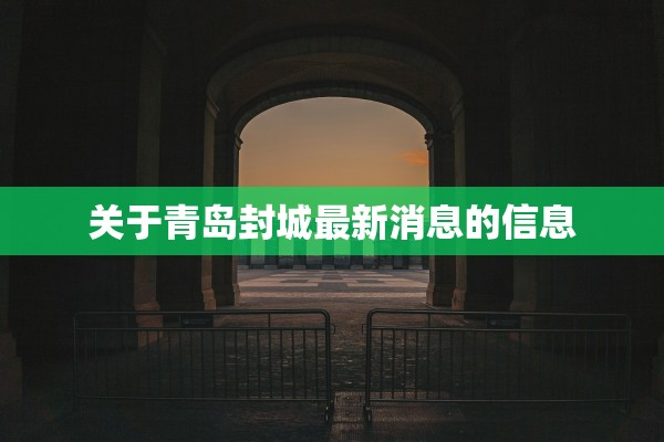 关于青岛封城最新消息的信息