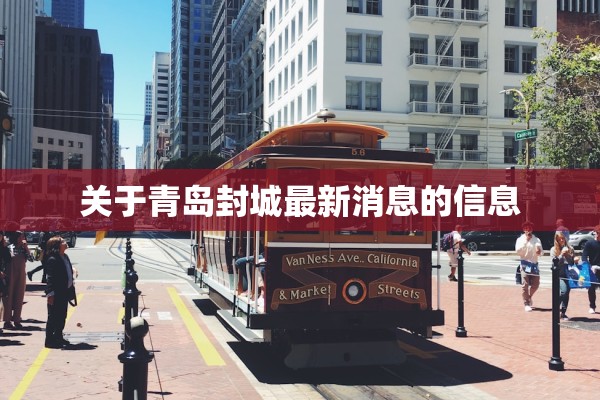 关于青岛封城最新消息的信息
